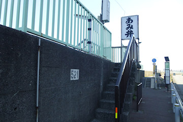 船宿あみ弁の階段