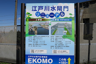 江戸川水閘門リニューアルの案内板